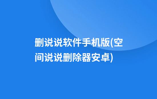 删说说软件手机版(空间说说删除器安卓)