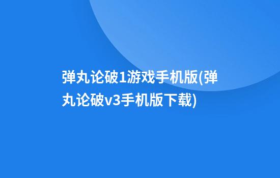 弹丸论破1游戏手机版(弹丸论破v3手机版下载)