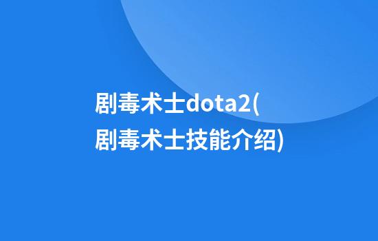 剧毒术士dota2(剧毒术士技能介绍)