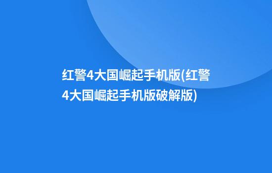 红警4大国崛起手机版(红警4大国崛起手机版破解版)