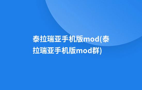 泰拉瑞亚手机版mod(泰拉瑞亚手机版mod群)