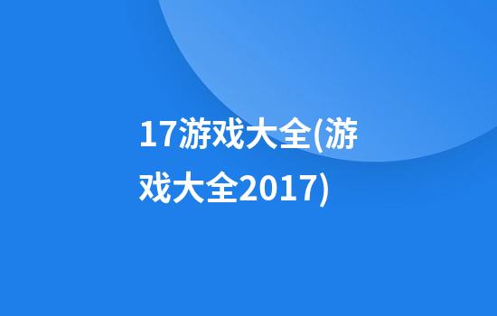 17游戏大全(游戏大全2017)