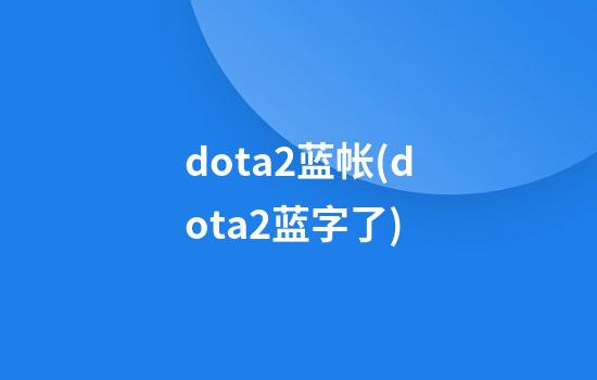 dota2蓝帐(dota2蓝字了)