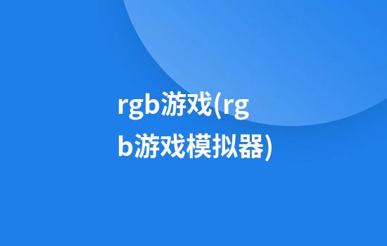 rgb游戏(rgb游戏模拟器)