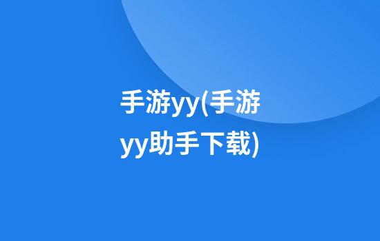 手游yy(手游yy助手下载)