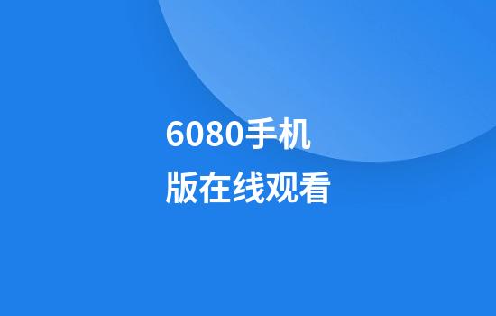 6080手机版在线观看