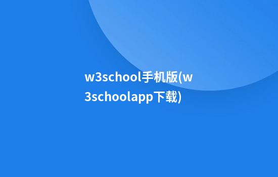 w3school手机版(w3schoolapp下载)