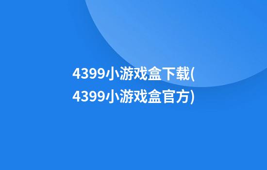 4399小游戏盒下载(4399小游戏盒官方)