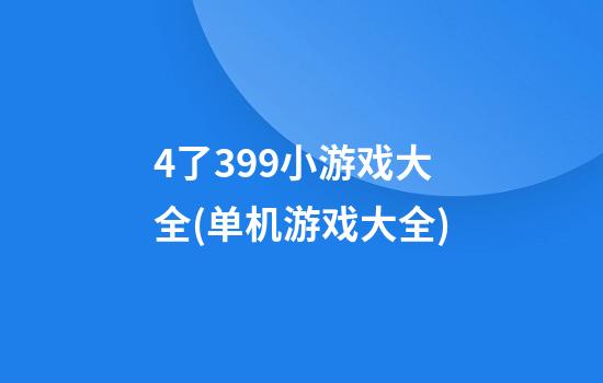 4了399小游戏大全(单机游戏大全)