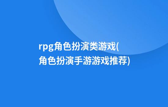 rpg角色扮演类游戏(角色扮演手游游戏推荐)