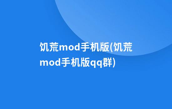 饥荒mod手机版(饥荒mod手机版qq群)