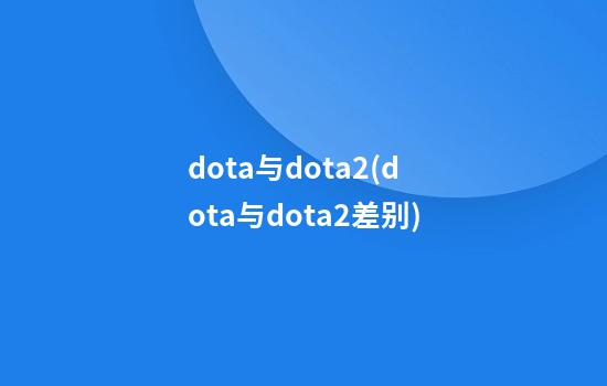 dota与dota2(dota与dota2差别)