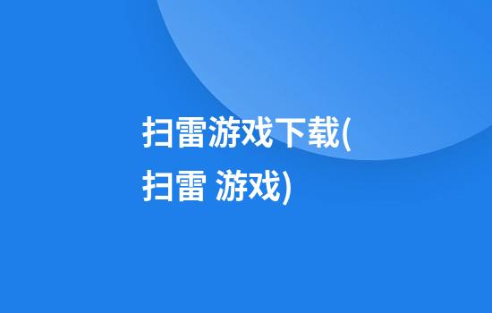 扫雷游戏下载(扫雷 游戏)