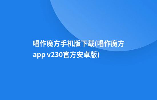 唱作魔方手机版下载(唱作魔方app v2.3.0官方安卓版)