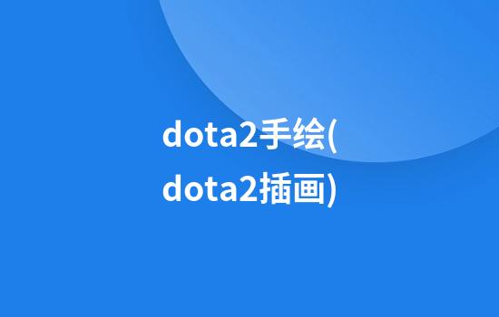 dota2手绘(dota2插画)