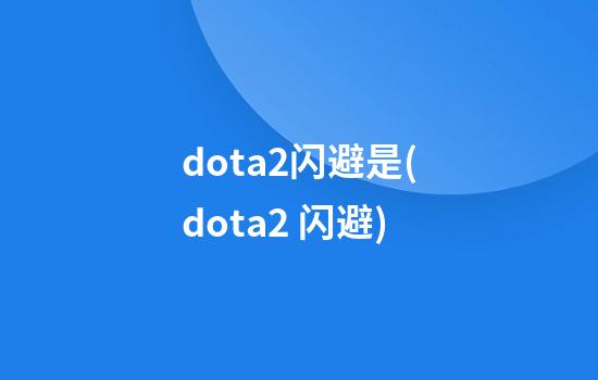 dota2闪避是(dota2 闪避)