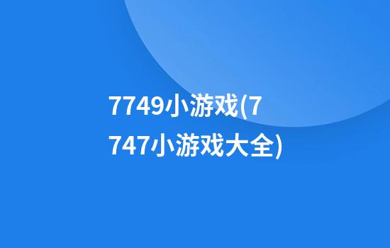 7749小游戏(7747小游戏大全)