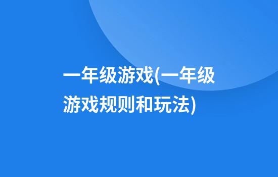 一年级游戏(一年级游戏规则和玩法)