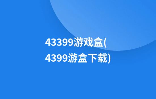 43399游戏盒(4399游盒下载)