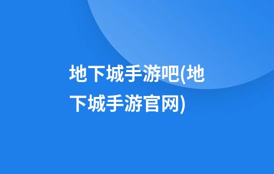 地下城手游吧(地下城手游官网)