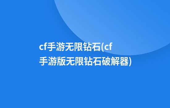 cf手游无限钻石(cf手游版无限钻石破解器)