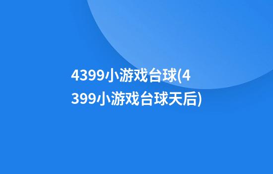 4399小游戏台球(4399小游戏台球天后)