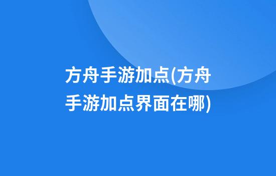 方舟手游加点(方舟手游加点界面在哪)