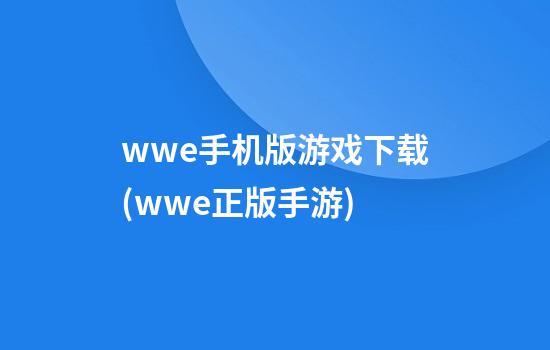 wwe手机版游戏下载(wwe正版手游)