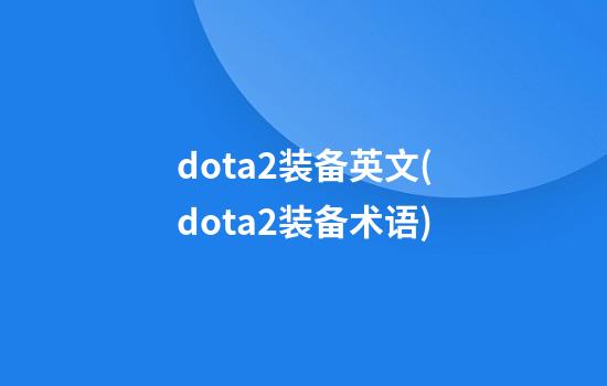 dota2装备英文(dota2装备术语)