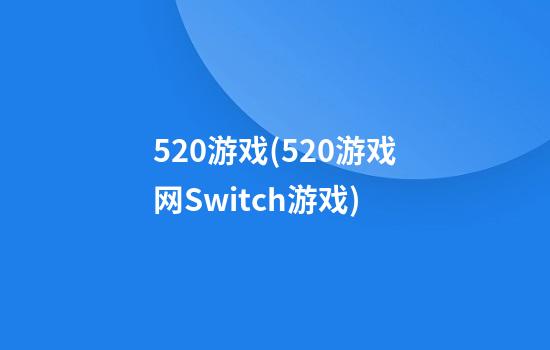 520游戏(520游戏网Switch游戏)