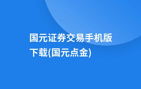 国元证券交易手机版下载(国元点金)