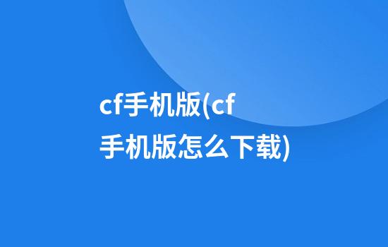 cf手机版(cf手机版怎么下载)