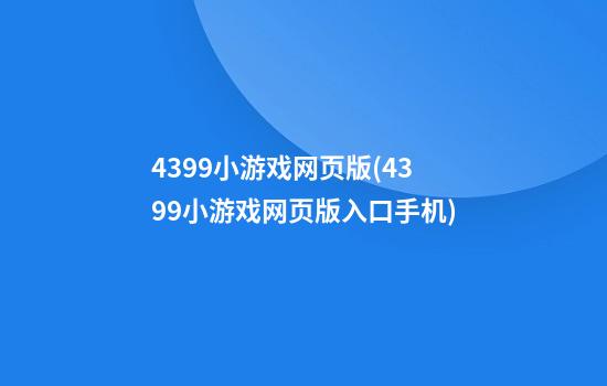 4399小游戏网页版(4399小游戏网页版入口手机)