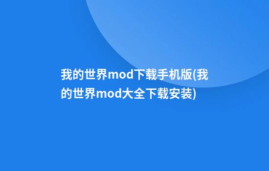 我的世界mod下载手机版(我的世界mod大全下载安装)