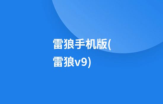 雷狼手机版(雷狼v9)