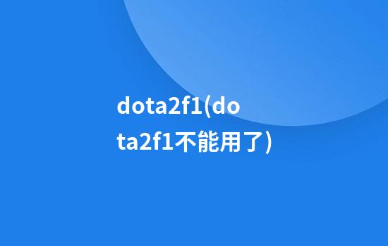 dota2f1(dota2f1不能用了)