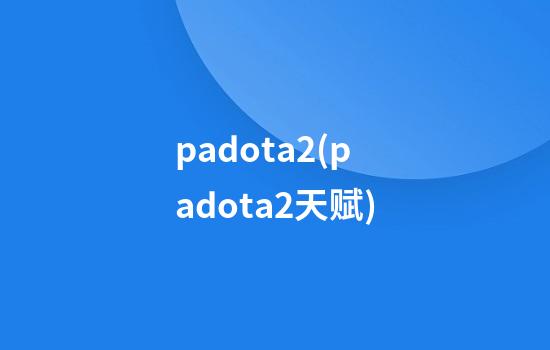 padota2(padota2天赋)