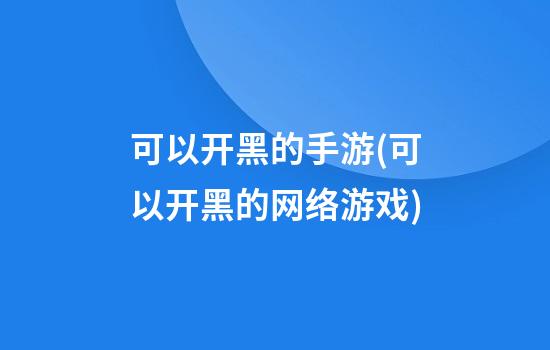 可以开黑的手游(可以开黑的网络游戏)