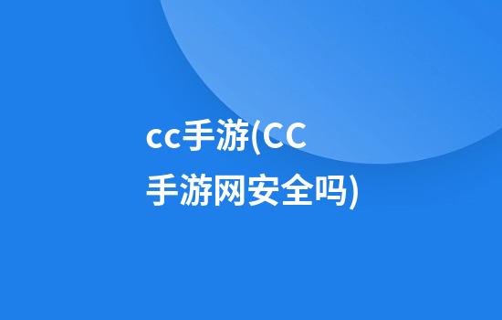 cc手游(CC手游网安全吗)