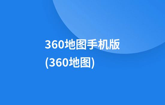 360地图手机版(360地图)