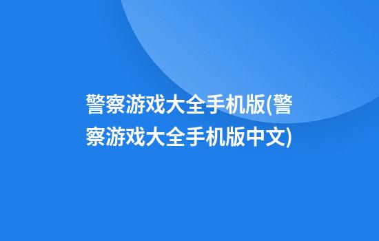 警察游戏大全手机版(警察游戏大全手机版中文)