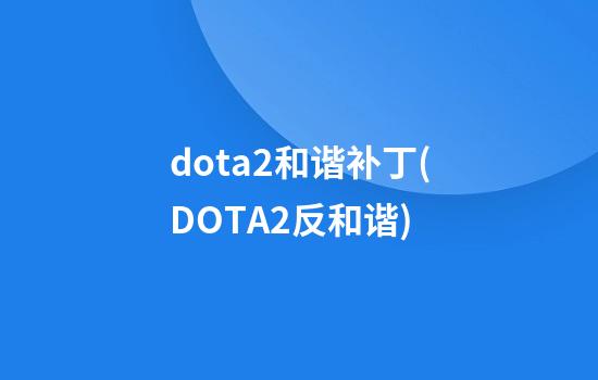 dota2和谐补丁(DOTA2反和谐)