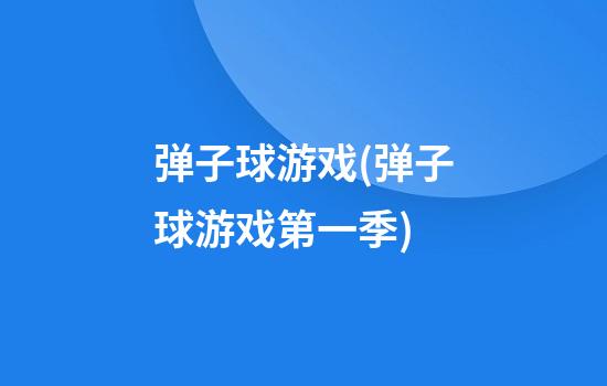 弹子球游戏(弹子球游戏第一季)