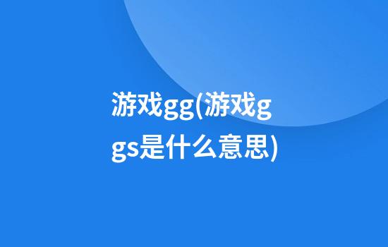 游戏gg(游戏ggs是什么意思)