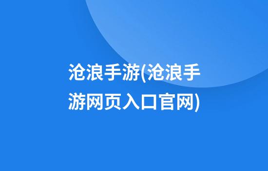 沧浪手游(沧浪手游网页入口官网)