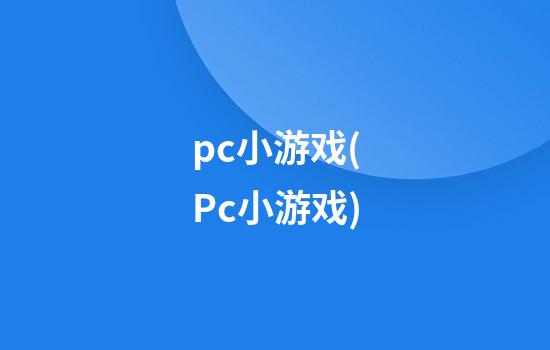 pc小游戏(Pc小游戏)