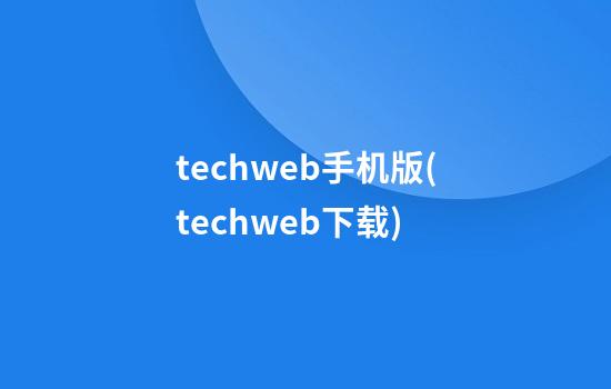 techweb手机版(techweb下载)