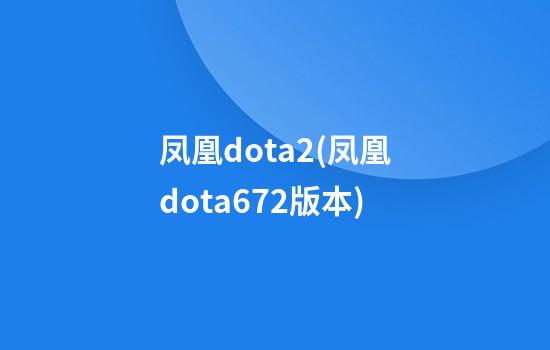 凤凰dota2(凤凰dota6.72版本)