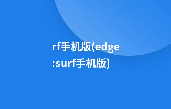 rf手机版(edge://surf手机版)