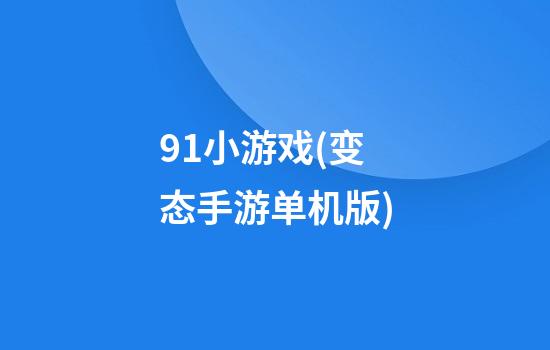 91小游戏(变态手游单机版)